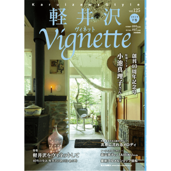 軽井沢ヴィネット 2019年 下巻(125号)40周年記念号(送料込)