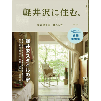 軽井沢に住む。家の建て方・暮らし方(送料込)
