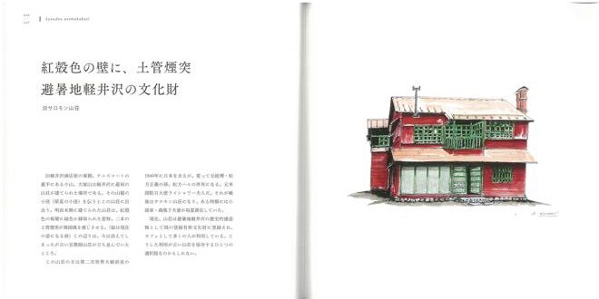 デッサンで巡る歴史別荘散歩 軽井沢の古い山荘(送料込) - 画像 (4)