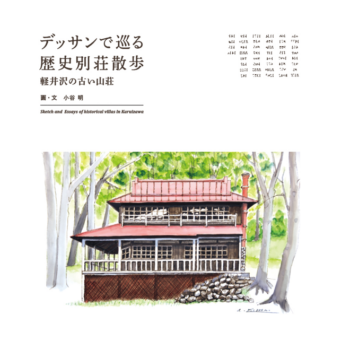 デッサンで巡る歴史別荘散歩 軽井沢の古い山荘(送料込)