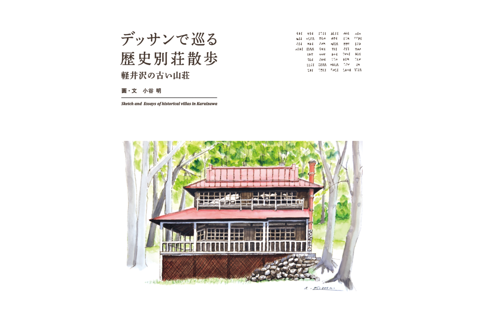 デッサンで巡る歴史別荘散歩 軽井沢の古い山荘(送料込)