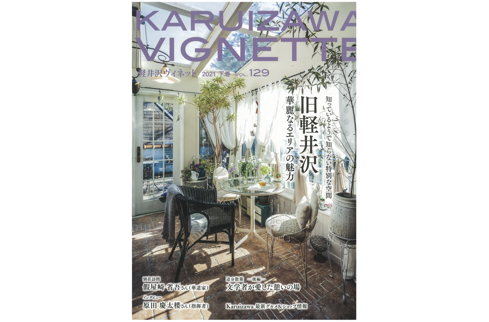 軽井沢ヴィネット 2021年 下巻(129号)(送料込)
