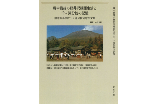 戦中戦後の軽井沢疎開生活と千ヶ滝分校の記憶（送料込） – 軽井沢WEB 