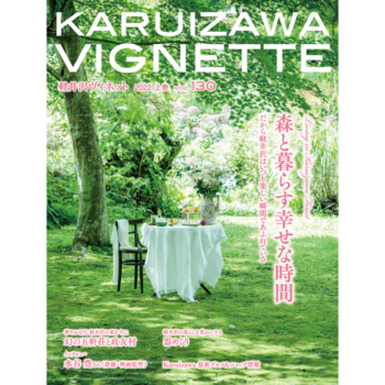 軽井沢ヴィネット 2022年 上巻(130号)(送料込)
