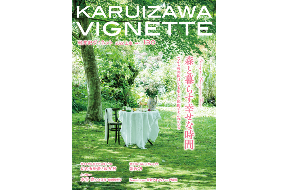 軽井沢ヴィネット 2022年 上巻(130号)(送料込)