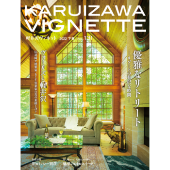 軽井沢ヴィネット 2022年 下巻(131号)(送料込)