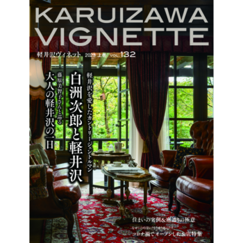 軽井沢ヴィネット 2023年 上巻(132号)(送料込)