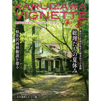 軽井沢ヴィネット 2023年 下巻(133号)(送料込)