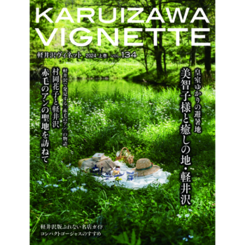 軽井沢ヴィネット 2024年 上巻(134号)(送料込)