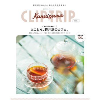 軽井沢CLIP TRIP 軽井沢のカフェ(送料込)