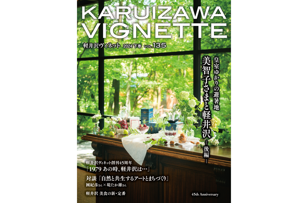 軽井沢ヴィネット 2024年 下巻（135号）（送料込） – 軽井沢WEB