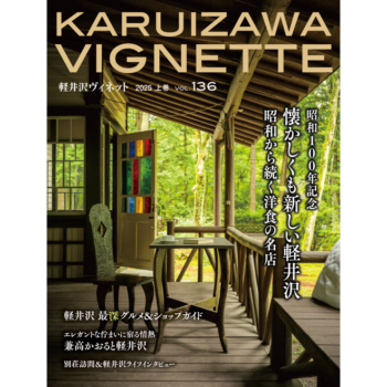 軽井沢ヴィネット 2025年 上巻(136号)(送料込)