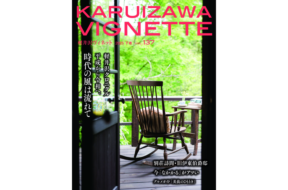 美品　軽井沢 想い出のあの頃 　幅北光著　軽井沢物語 軽井沢ヴィネット 2025年 下巻 vol.137（送料込） – 軽井沢WEB
