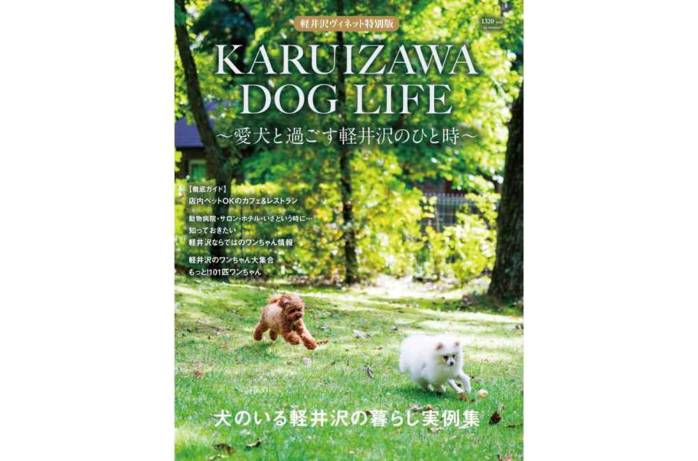 KARUIZAWA DOG LIFE 〜愛犬と過ごす軽井沢のひと時〜 – 軽井沢WEB