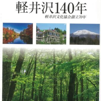 軽井沢140年 軽井沢文化協会創立70年（送料込）