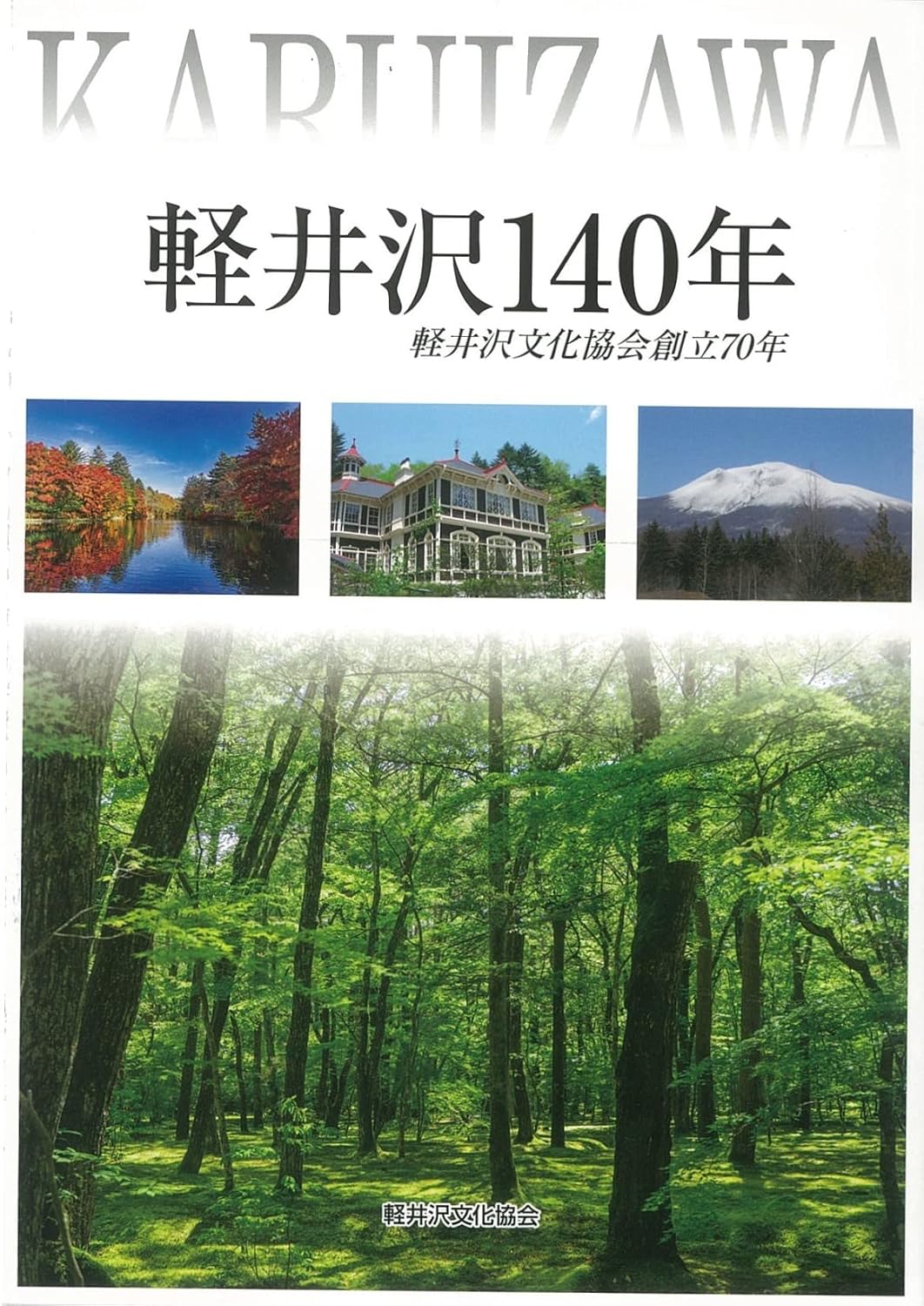 軽井沢140年 軽井沢文化協会創立70年(送料込)