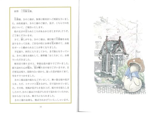 きのこ様 –軽井沢の便り（送料込） – 軽井沢WEBオンラインストア