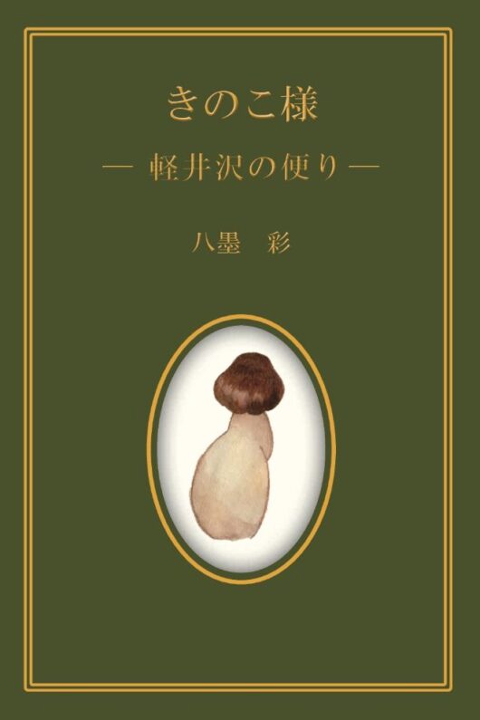 きのこ様 きのこ様 –軽井沢の便り（送料込） – 軽井沢WEBオンラインストア