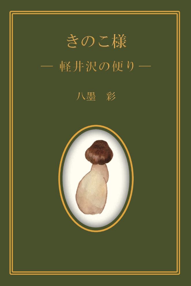 きのこ様 –軽井沢の便り(送料込)
