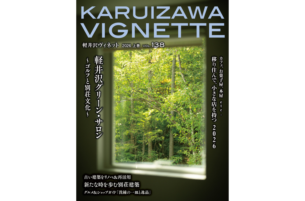 軽井沢ヴィネット 2026年 上巻(138号)(送料込)