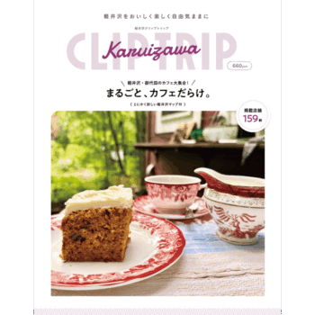 軽井沢CLIPTRIPクリップトリップ 2026  まるごと、カフェだらけ。（送料込）