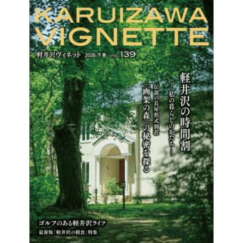 軽井沢ヴィネット 2026年 下巻(139号)(送料込)