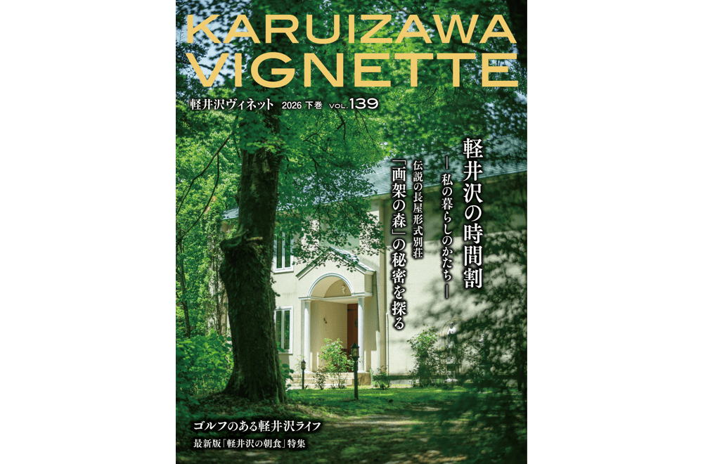 軽井沢ヴィネット 2026年 下巻(139号)(送料込)