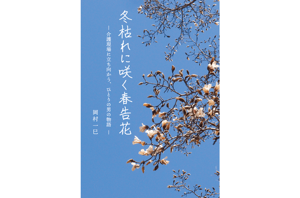 冬枯れに咲く春告花 ―介護現場に立ち向かう、ひとりの男の物語―(送料込)