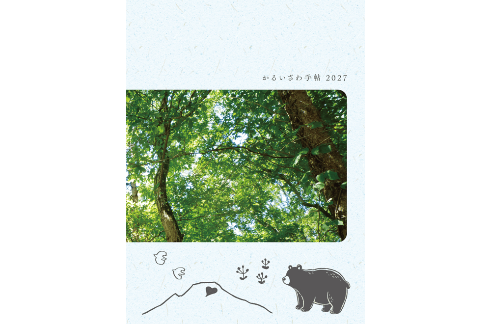 【予約販売】【11月中旬発売】かるいざわ手帖 2027年版(送料込)
