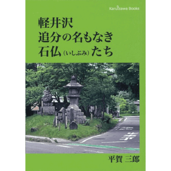軽井沢  追分の名もなき 石仏たち