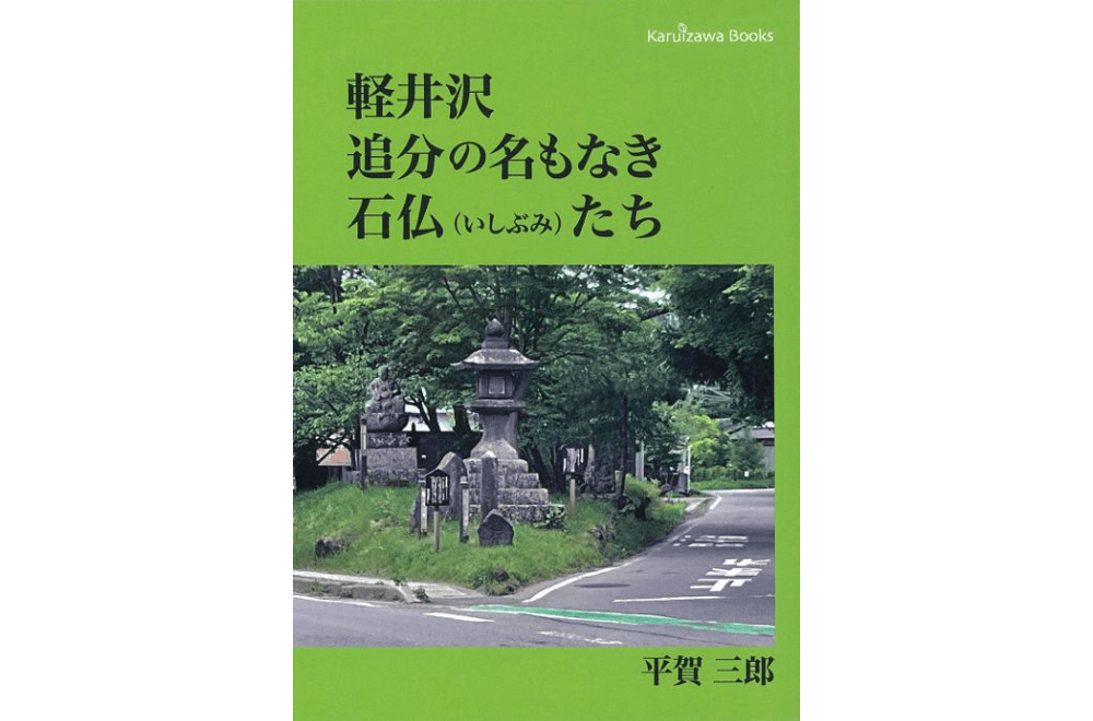 軽井沢 追分の名もなき 石仏たち