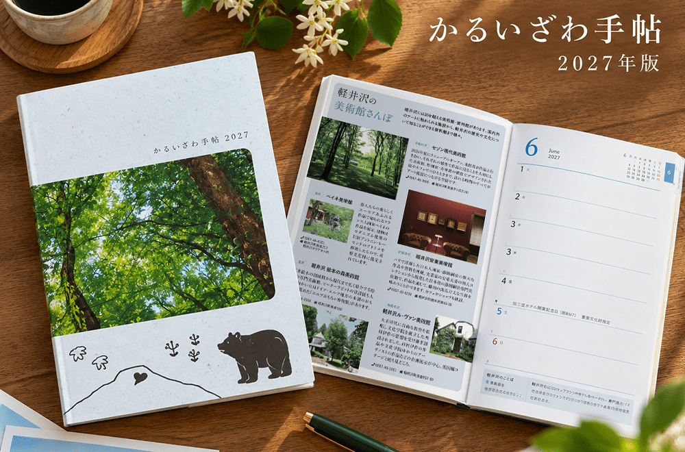 【予約販売】【11月中旬発売】かるいざわ手帖 2027年版(送料込)軽井沢 手帳 スケジュール帳 - 画像 (2)