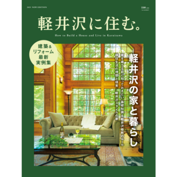 軽井沢に住む。2025 NEW EDITION（送料込）