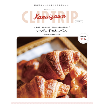 軽井沢CLIP TRIP  いつも、ずっと、パン。（送料込）