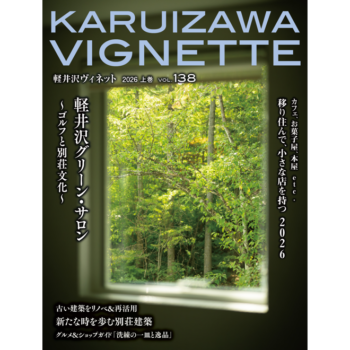 軽井沢ヴィネット 2026年 上巻（138号）（送料込）